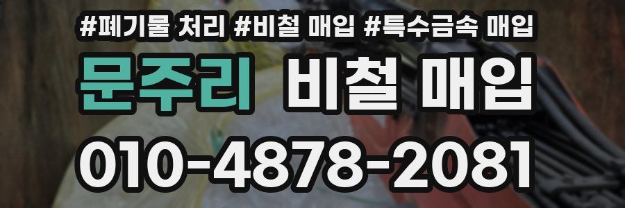 문주리 비철 매입