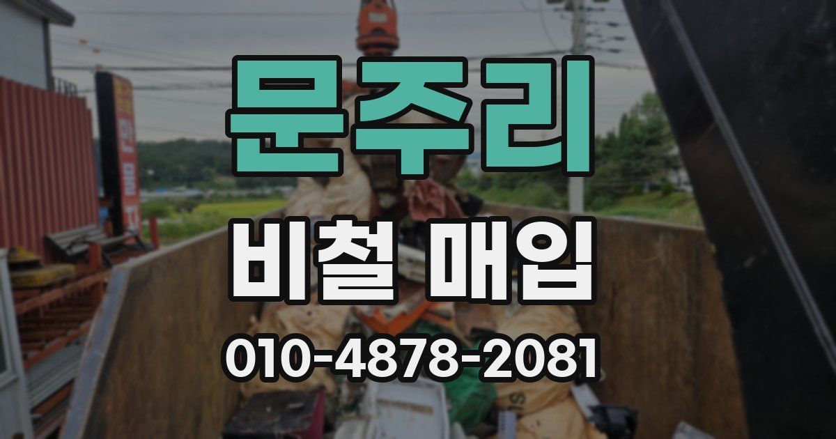 문주리 비철 매입