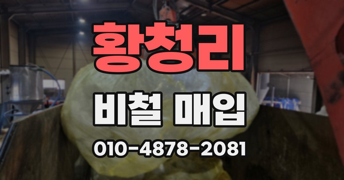 황청리 비철 매입