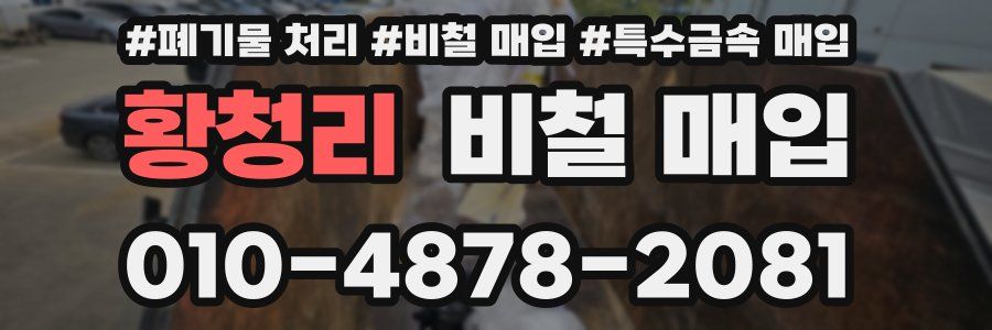 황청리 비철 매입