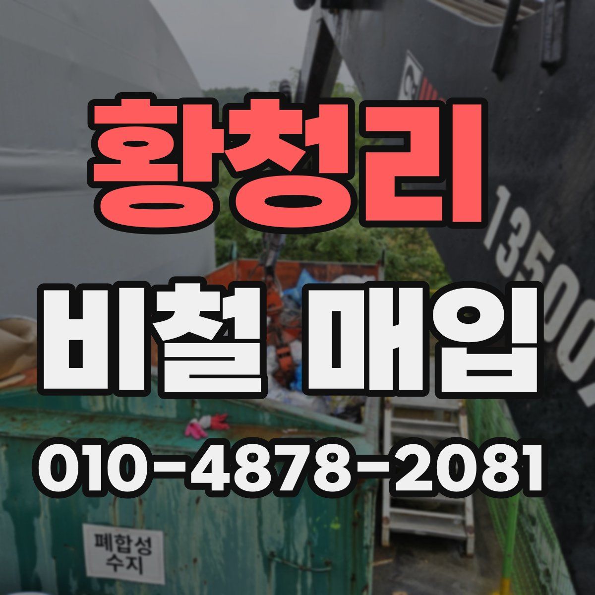 황청리 비철 매입