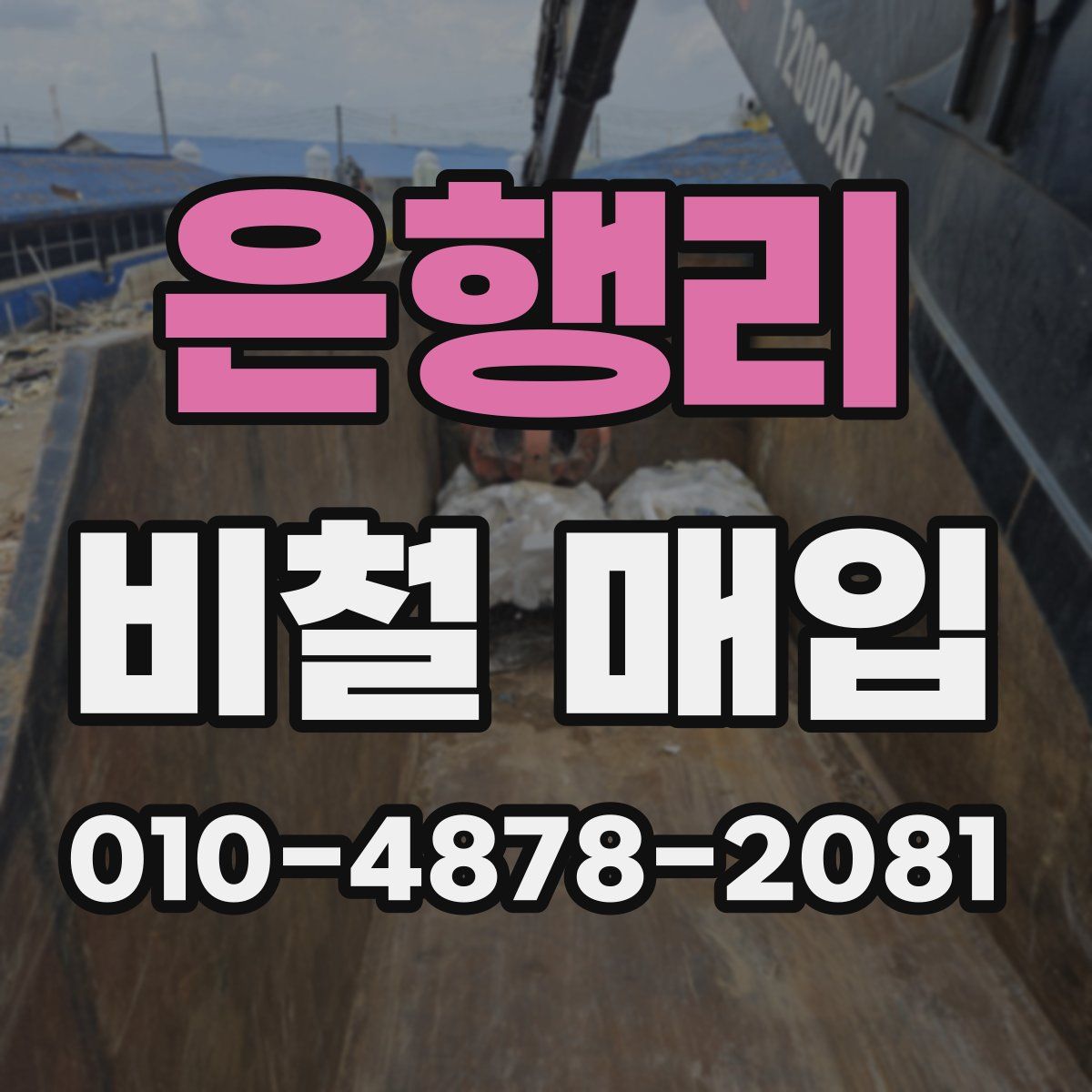 은행리 비철 매입