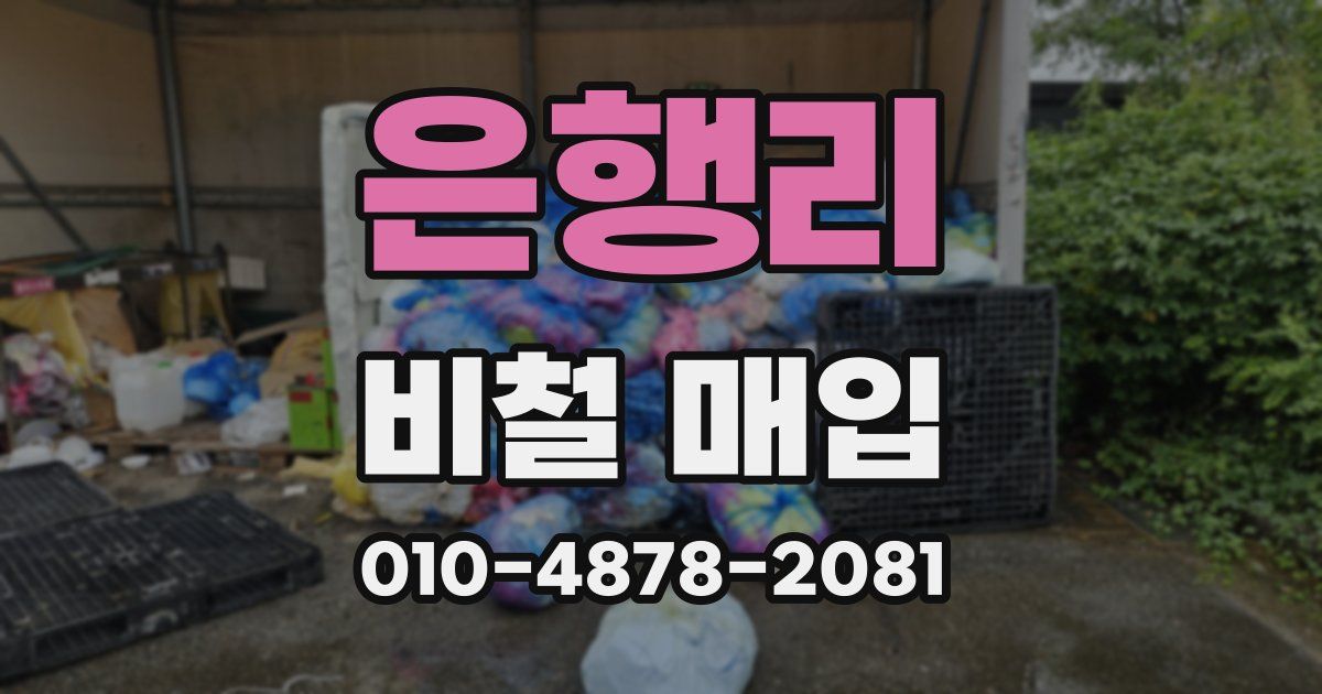 은행리 비철 매입