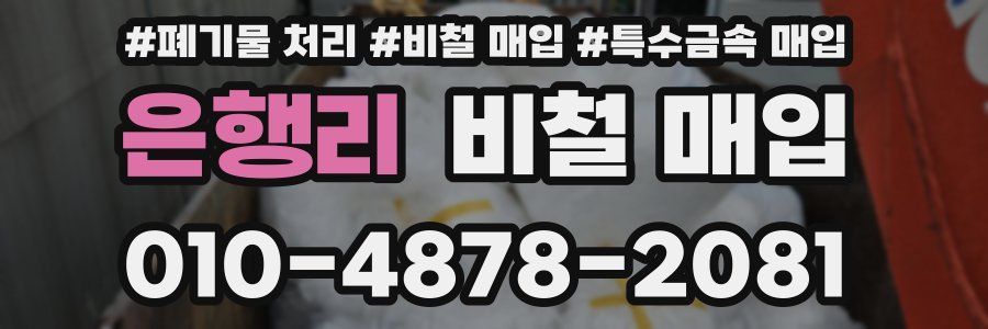 은행리 비철 매입