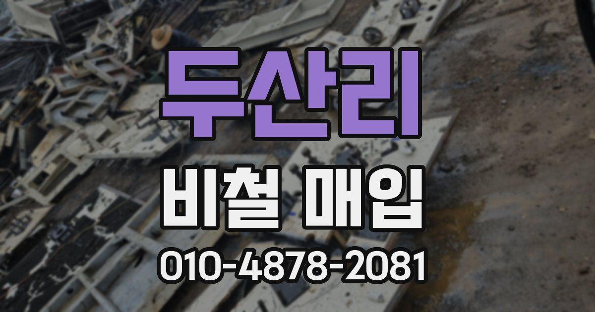 두산리 비철 매입