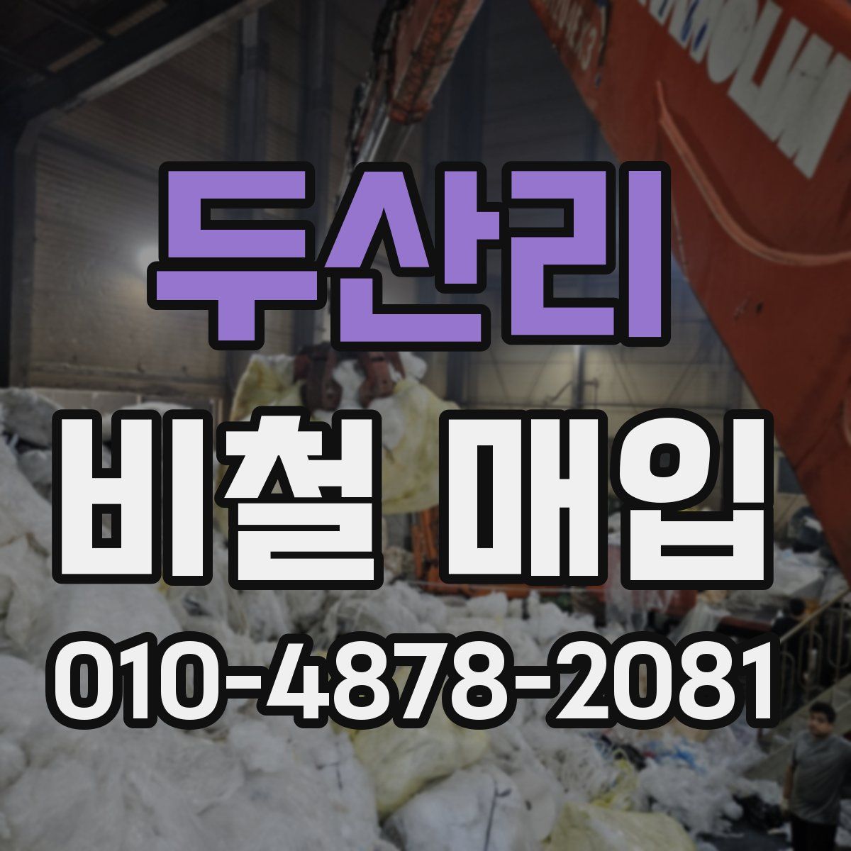 두산리 비철 매입