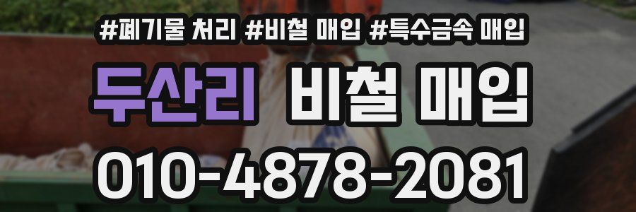 두산리 비철 매입