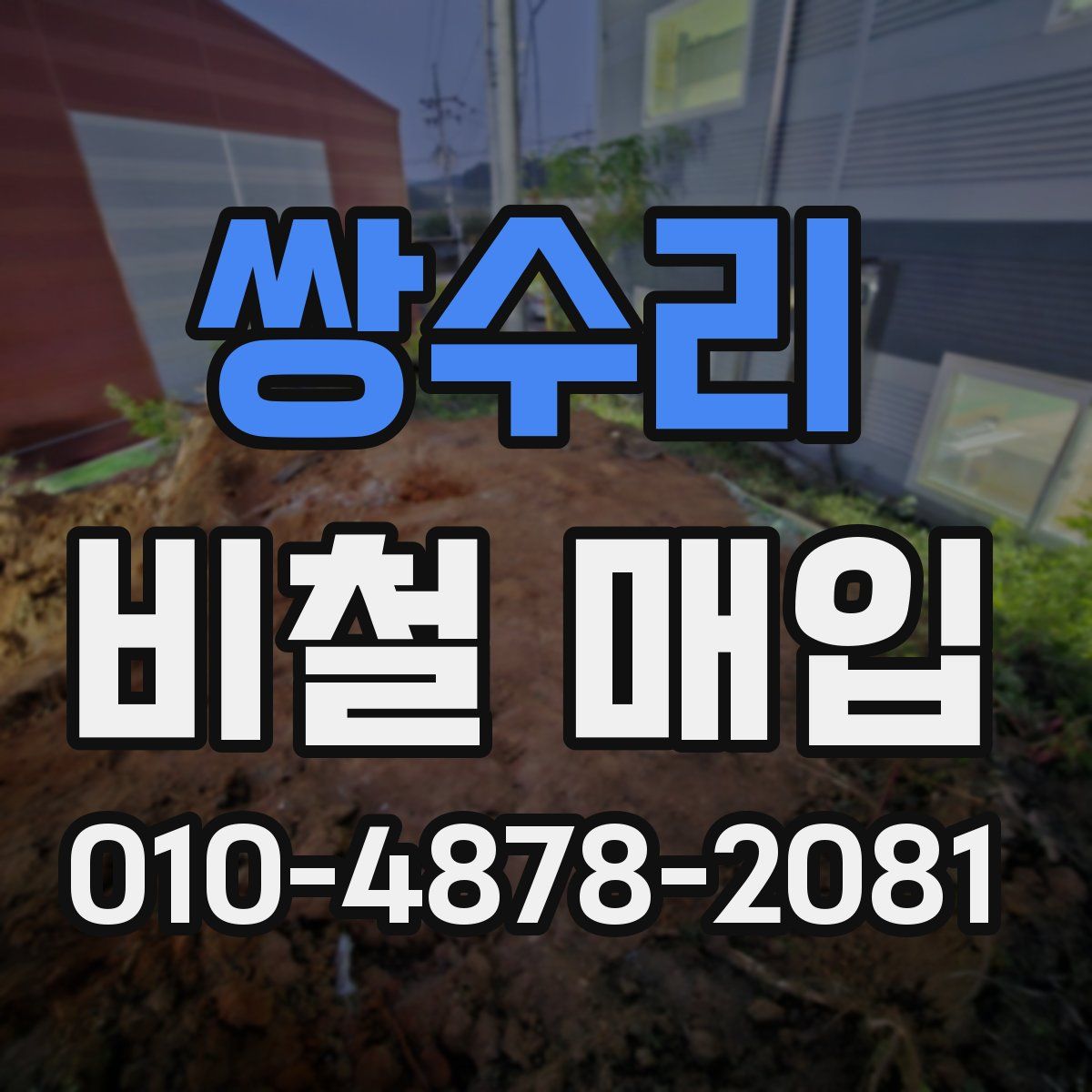 쌍수리 비철 매입