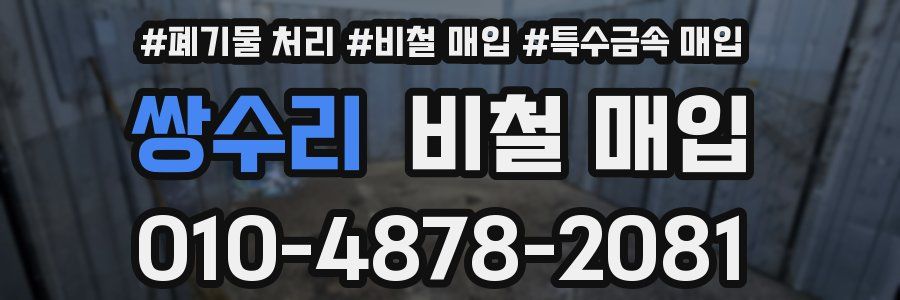 쌍수리 비철 매입