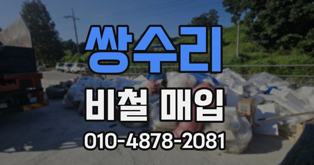 쌍수리 비철 매입