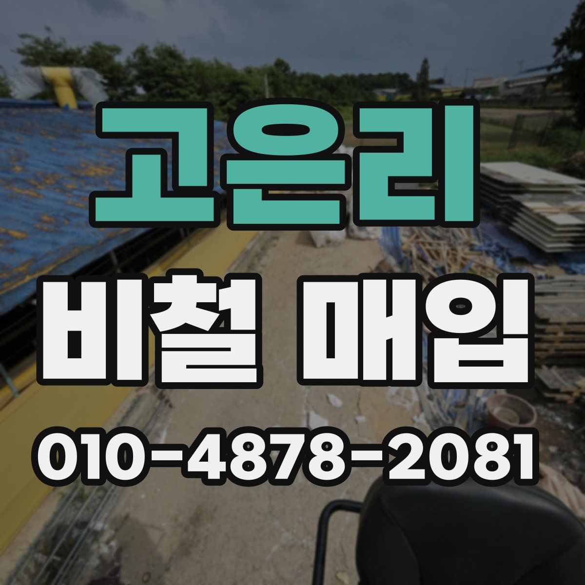 고은리 비철 매입