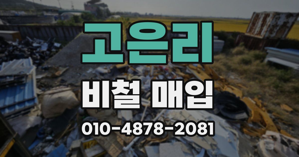 고은리 비철 매입