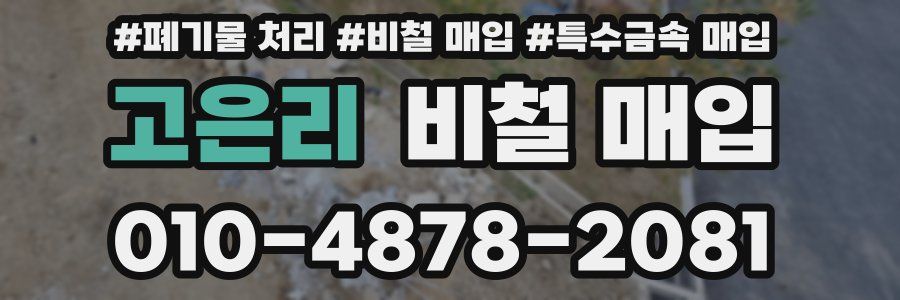 고은리 비철 매입