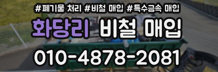 화당리 비철 매입