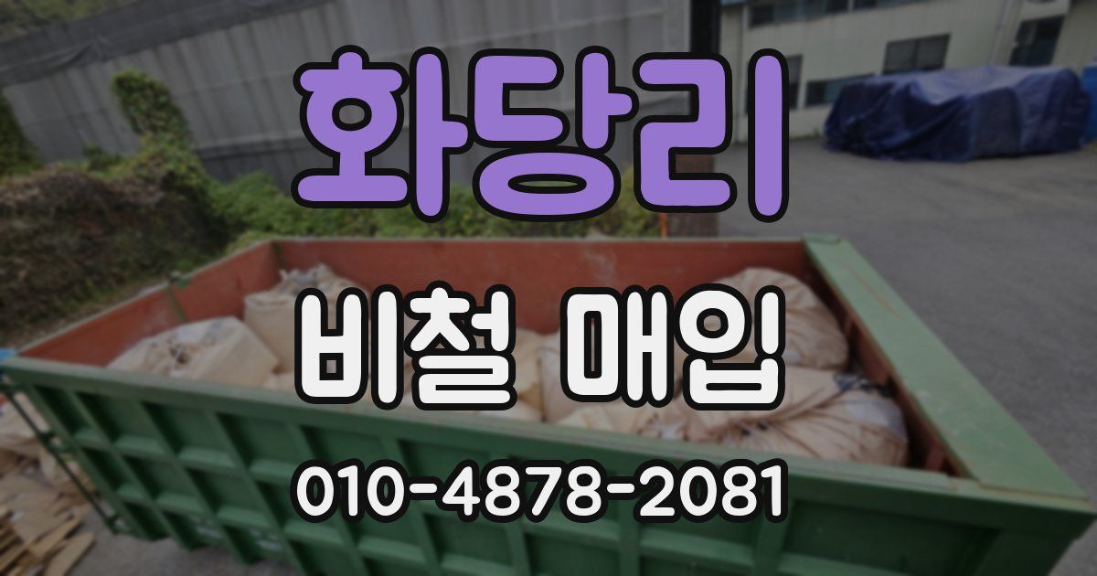 화당리 비철 매입