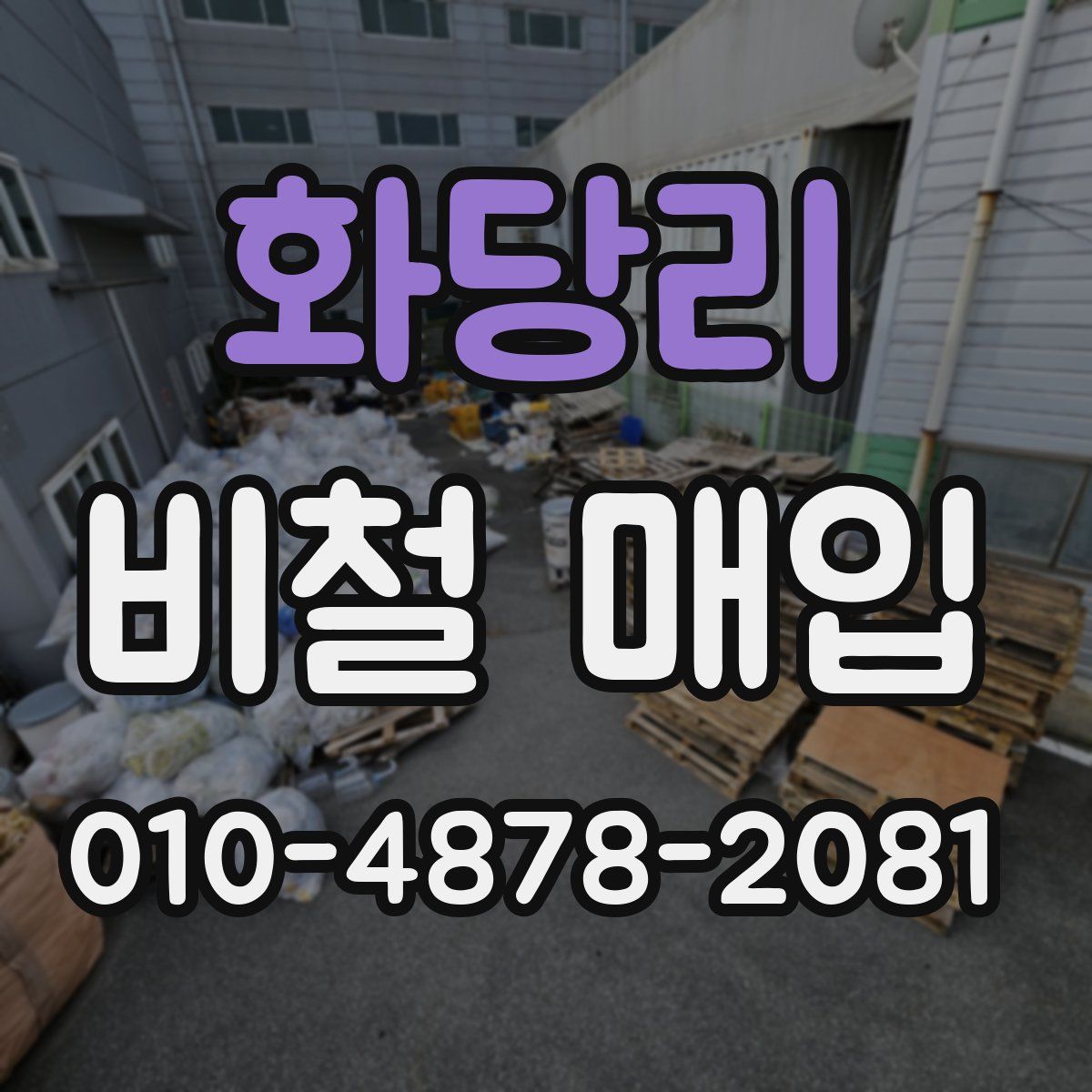 화당리 비철 매입