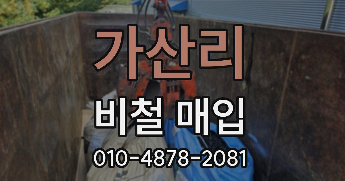 가산리 비철 매입