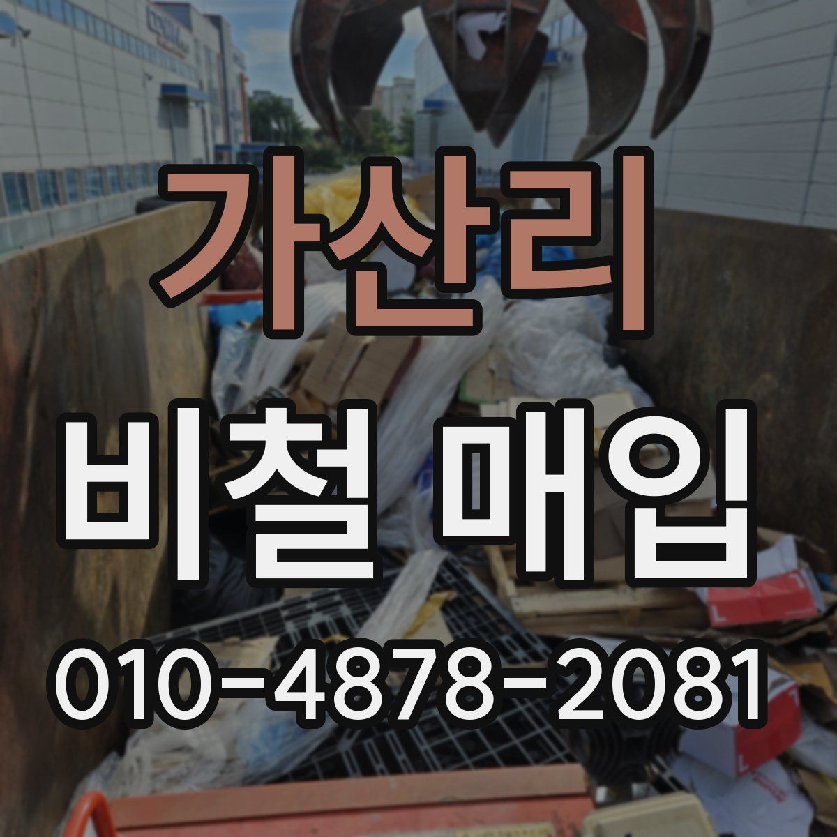 가산리 비철 매입