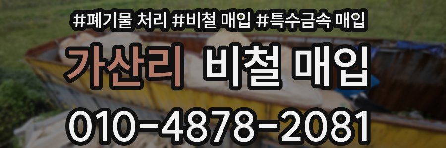 가산리 비철 매입