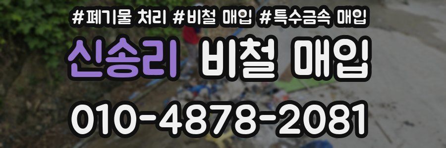 신송리 비철 매입