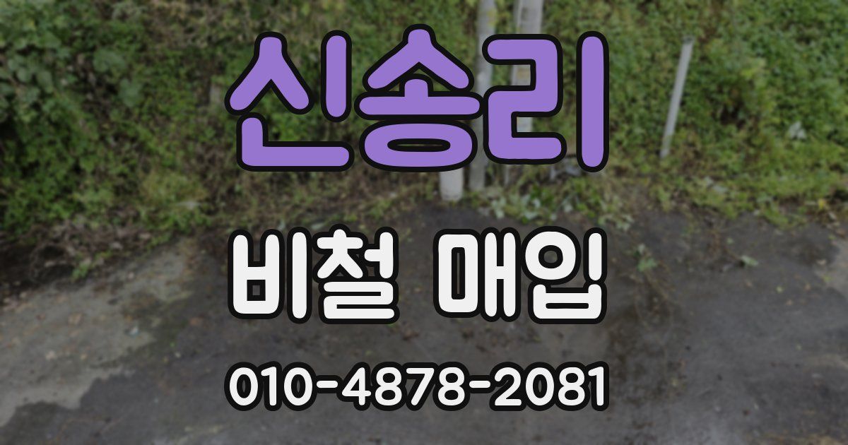 신송리 비철 매입