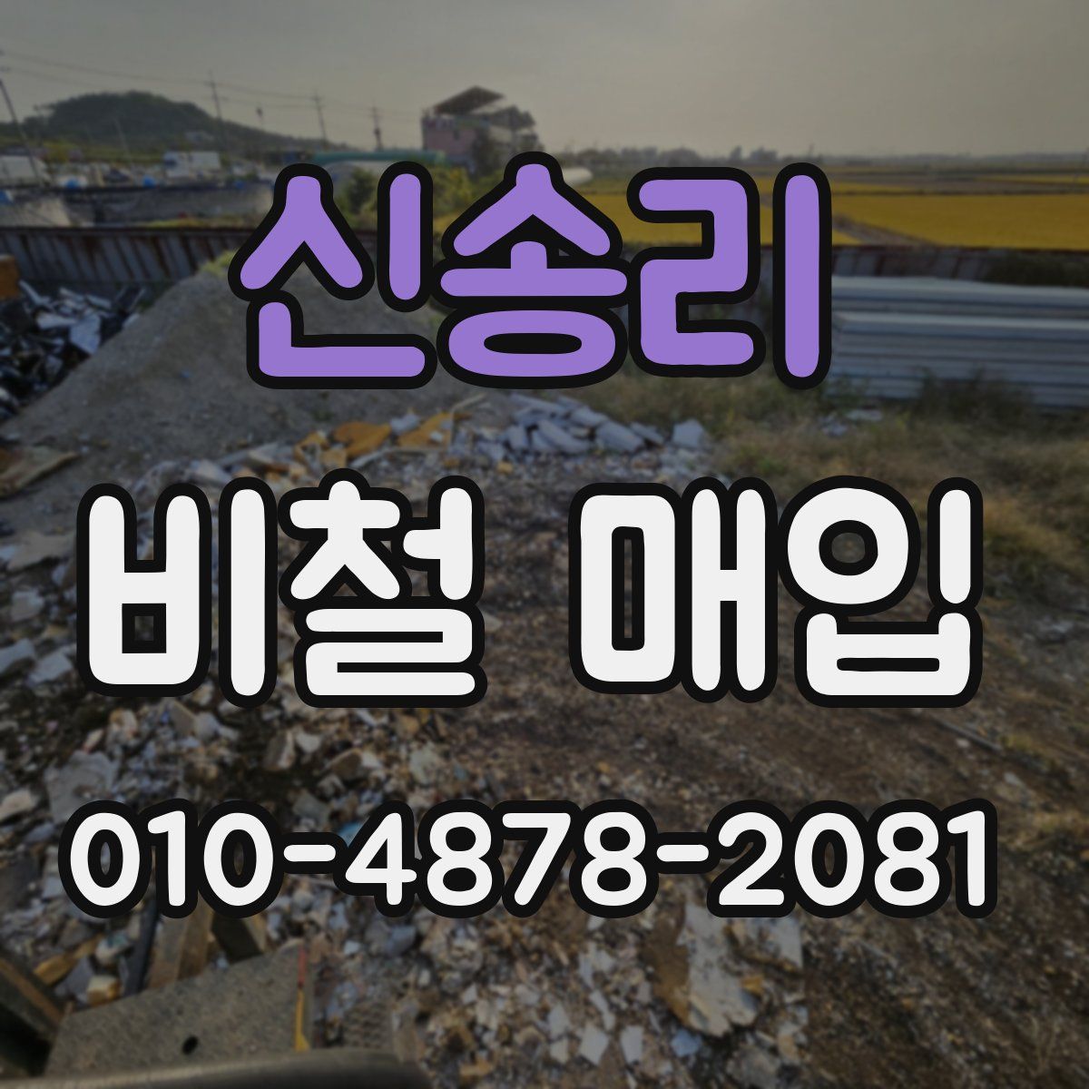신송리 비철 매입