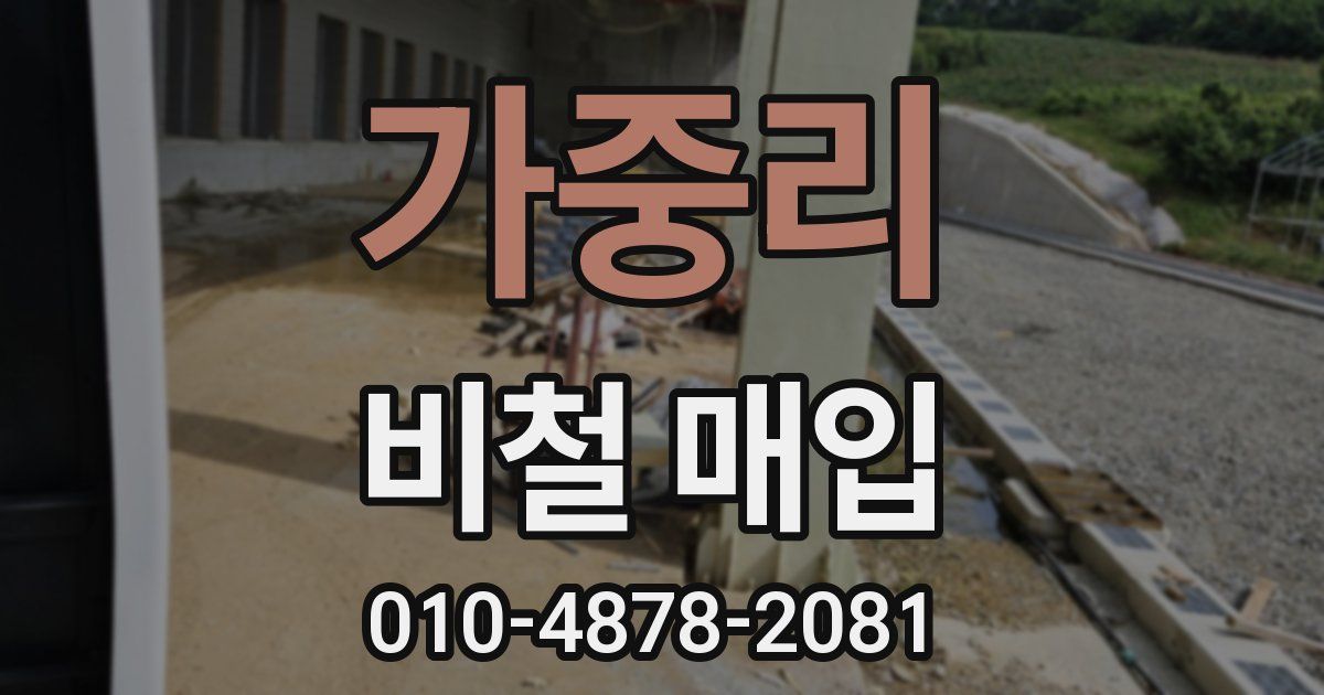 가중리 비철 매입