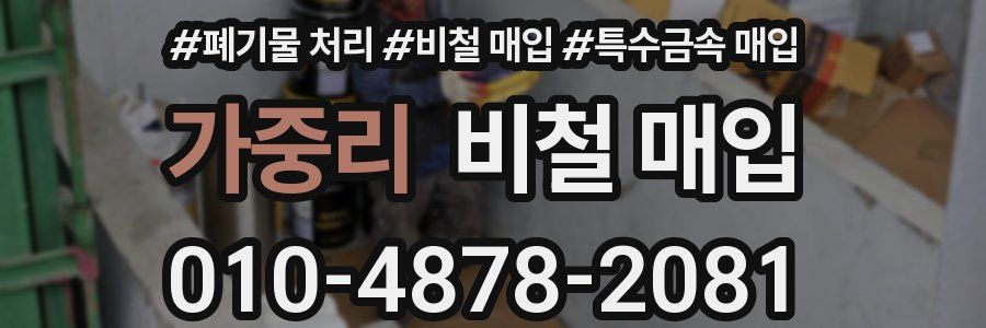 가중리 비철 매입