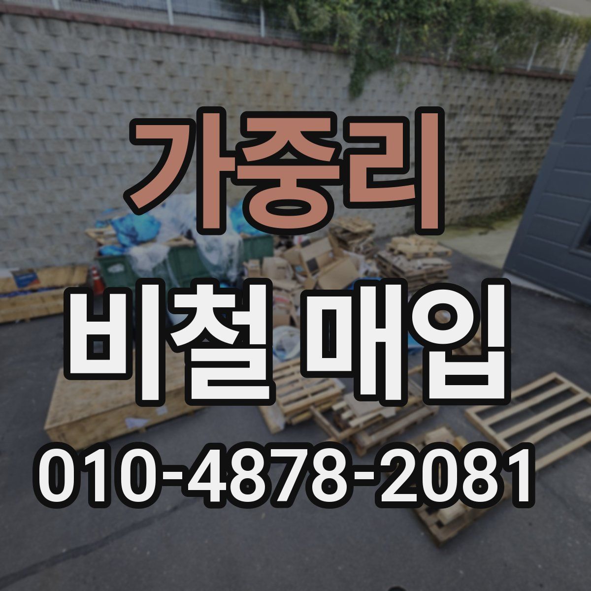 가중리 비철 매입