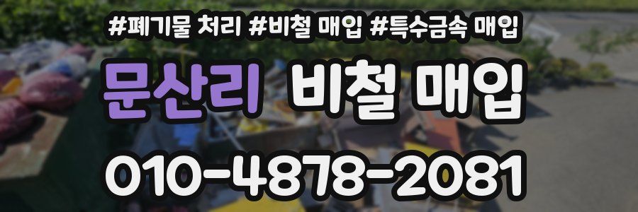 문산리 비철 매입