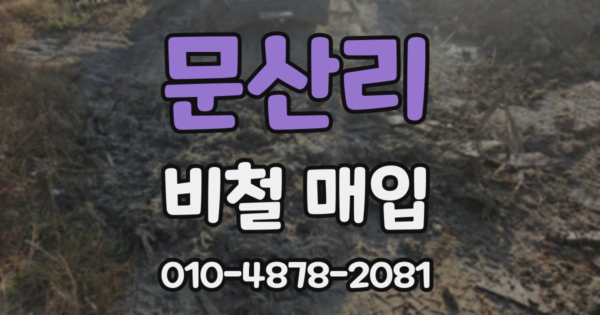 문산리 비철 매입