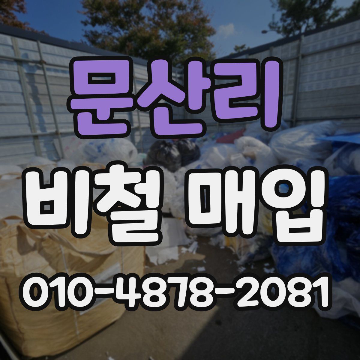 문산리 비철 매입