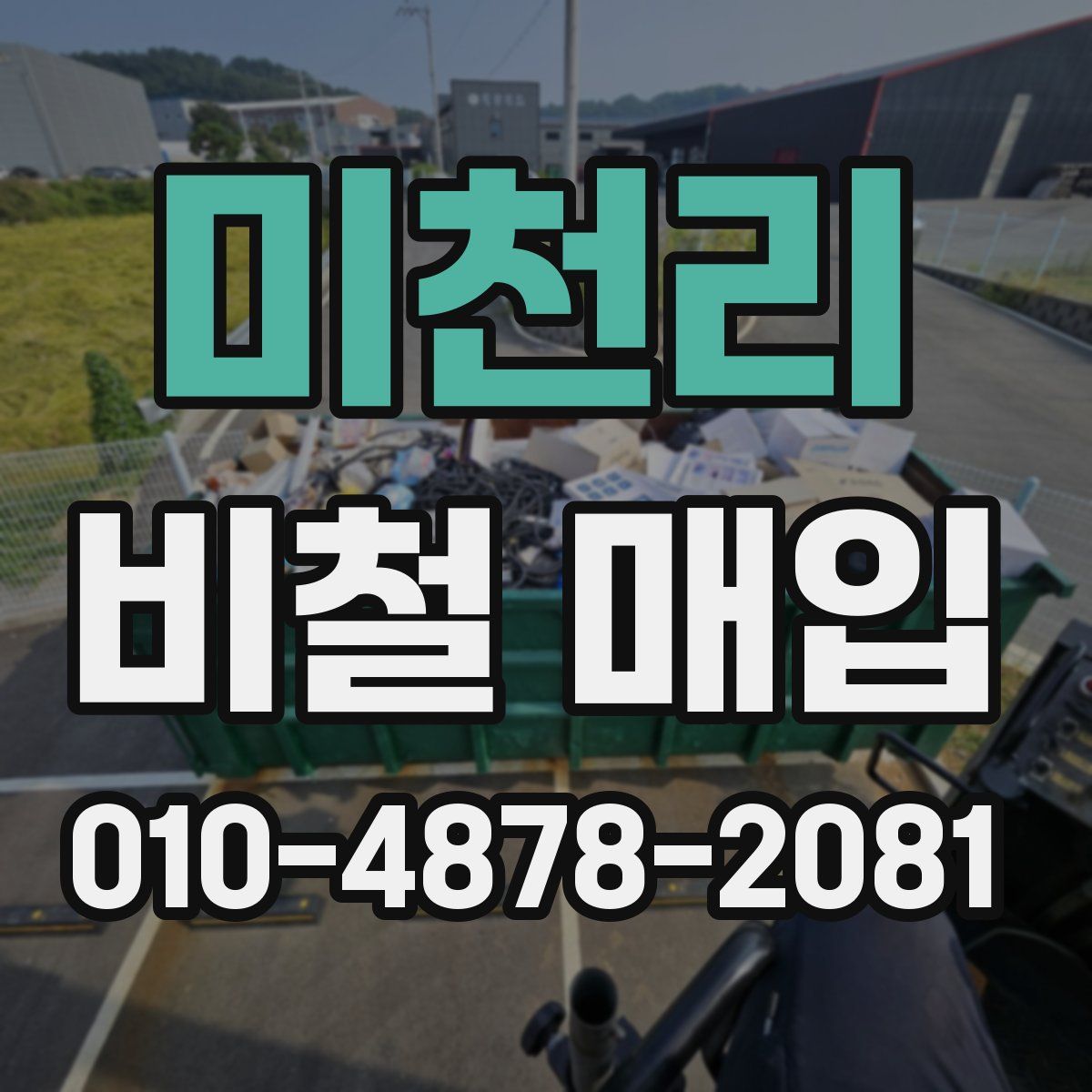 미천리 비철 매입