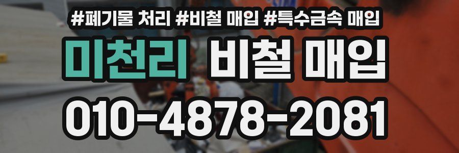 미천리 비철 매입