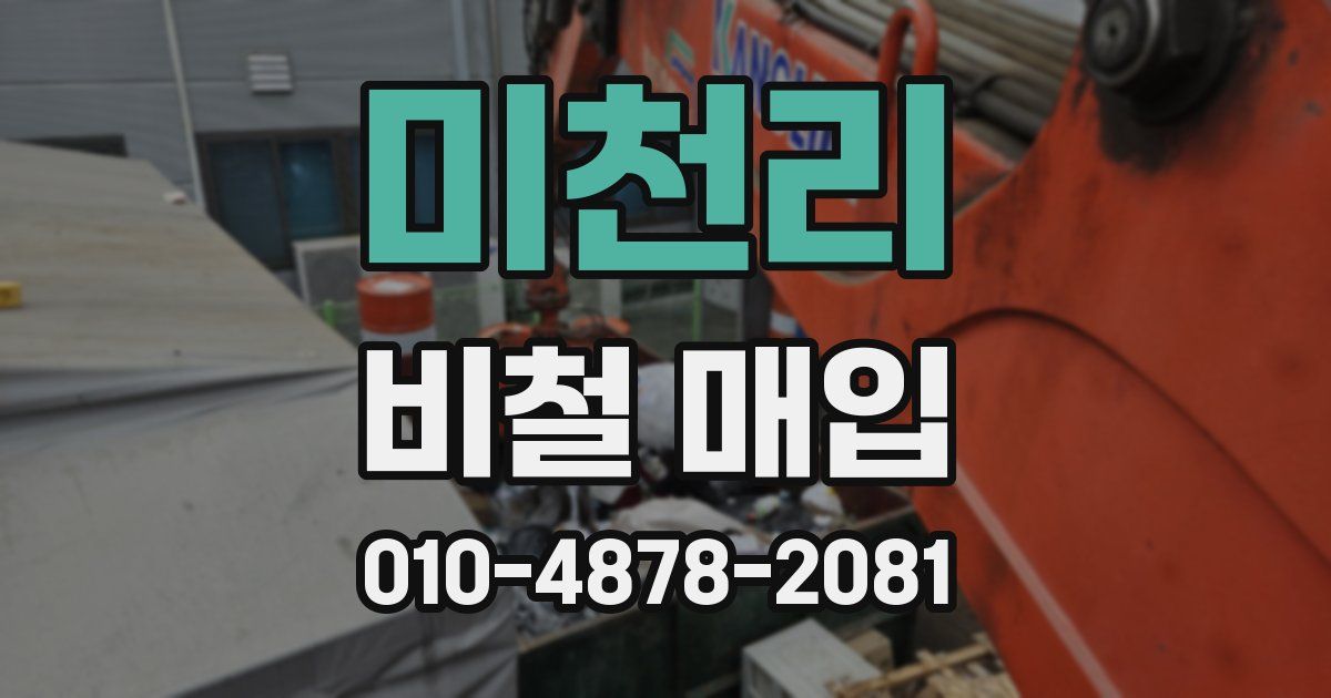 미천리 비철 매입