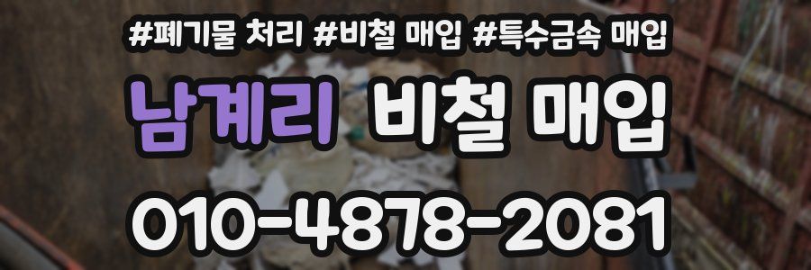 남계리 비철 매입