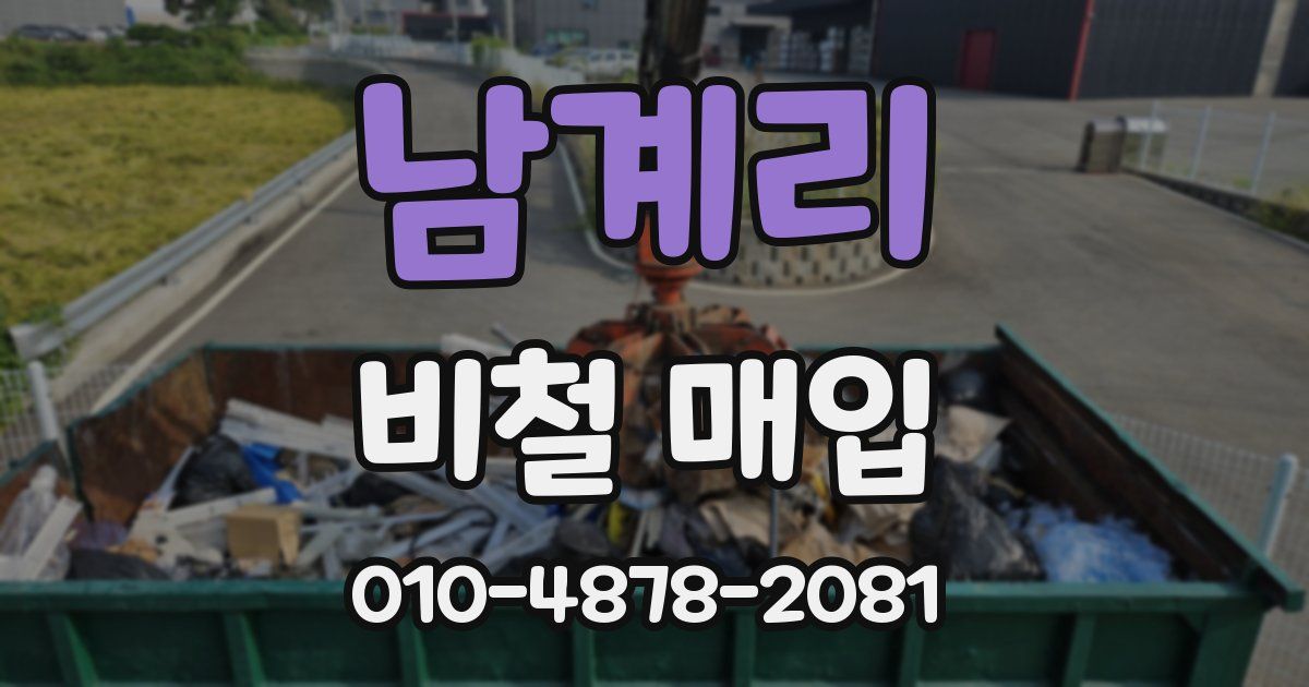남계리 비철 매입