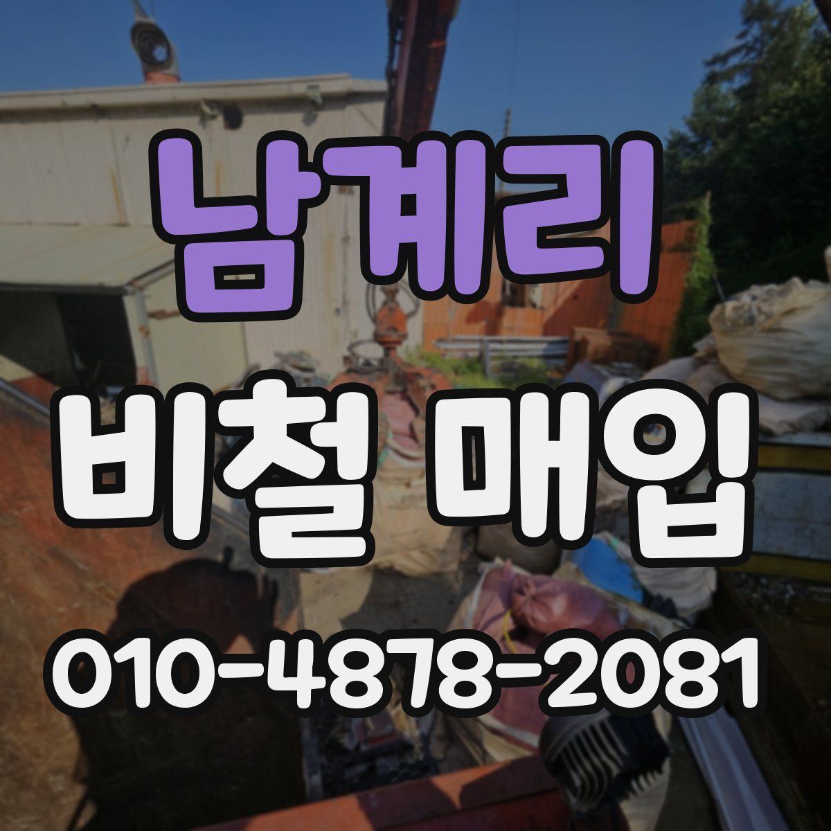남계리 비철 매입