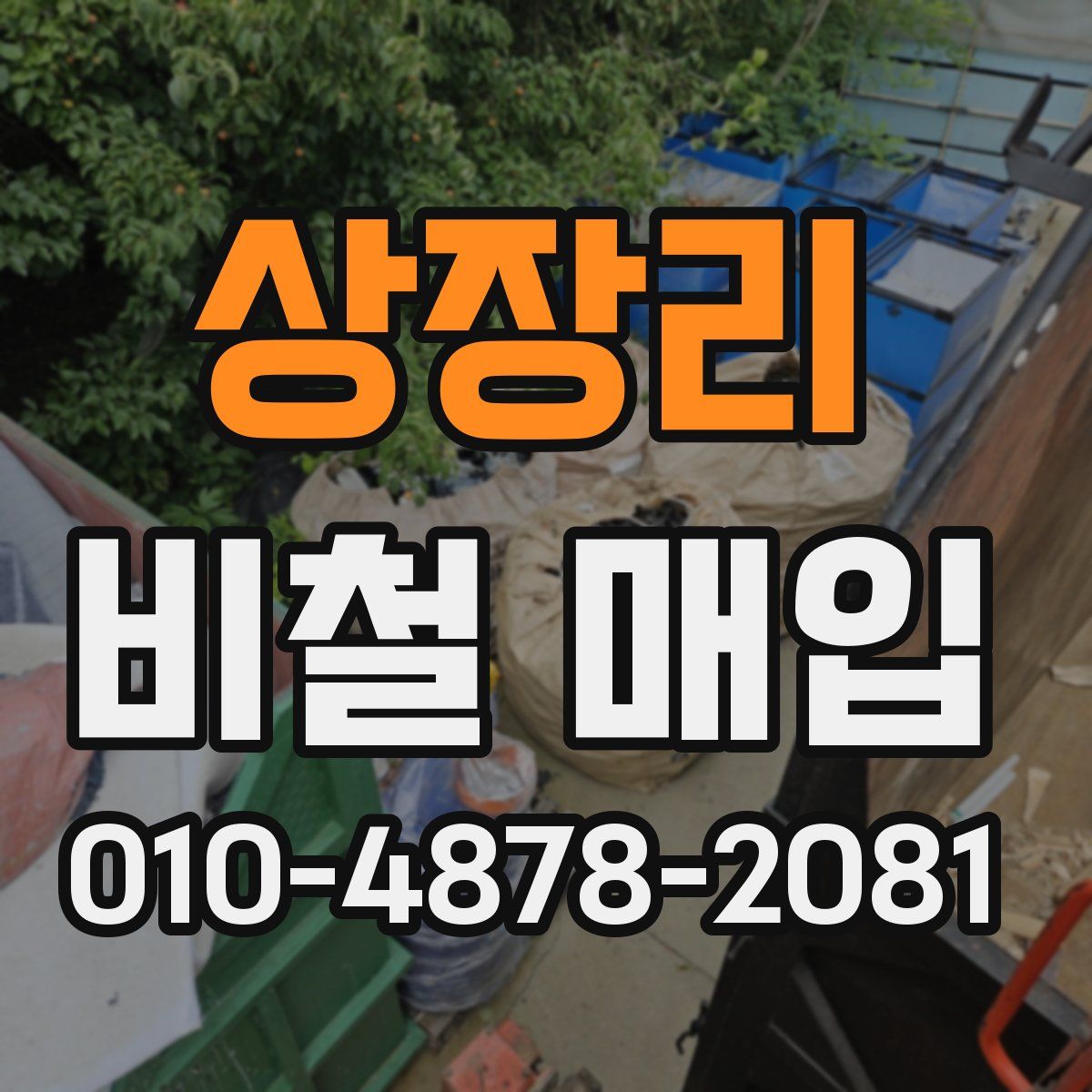 상장리 비철 매입