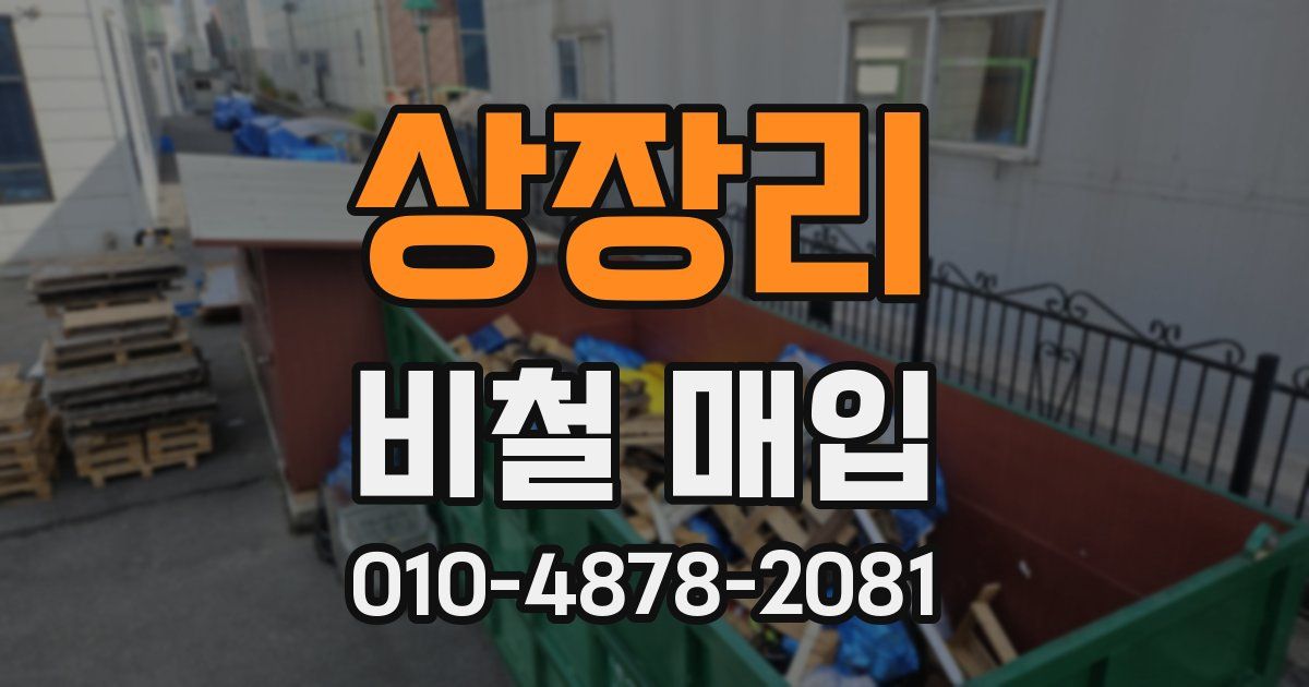 상장리 비철 매입