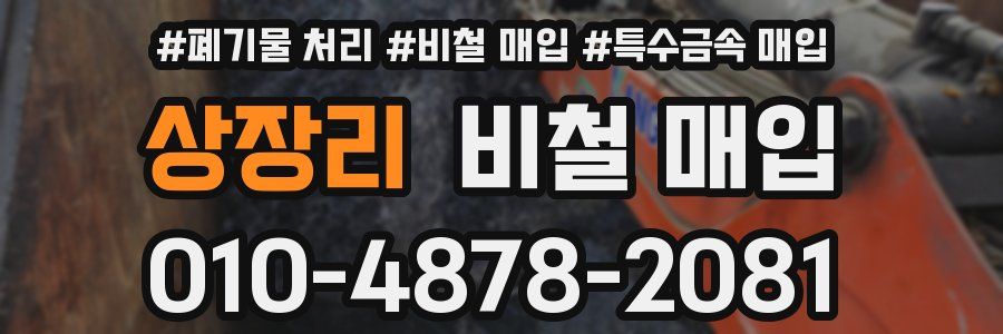 상장리 비철 매입