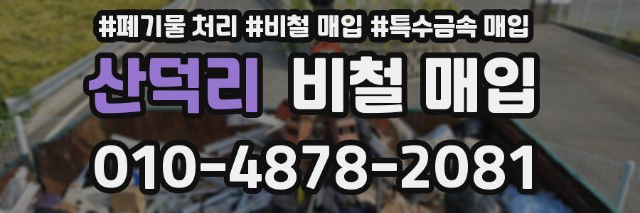 산덕리 비철 매입