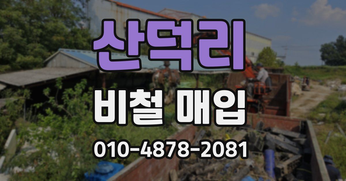 산덕리 비철 매입