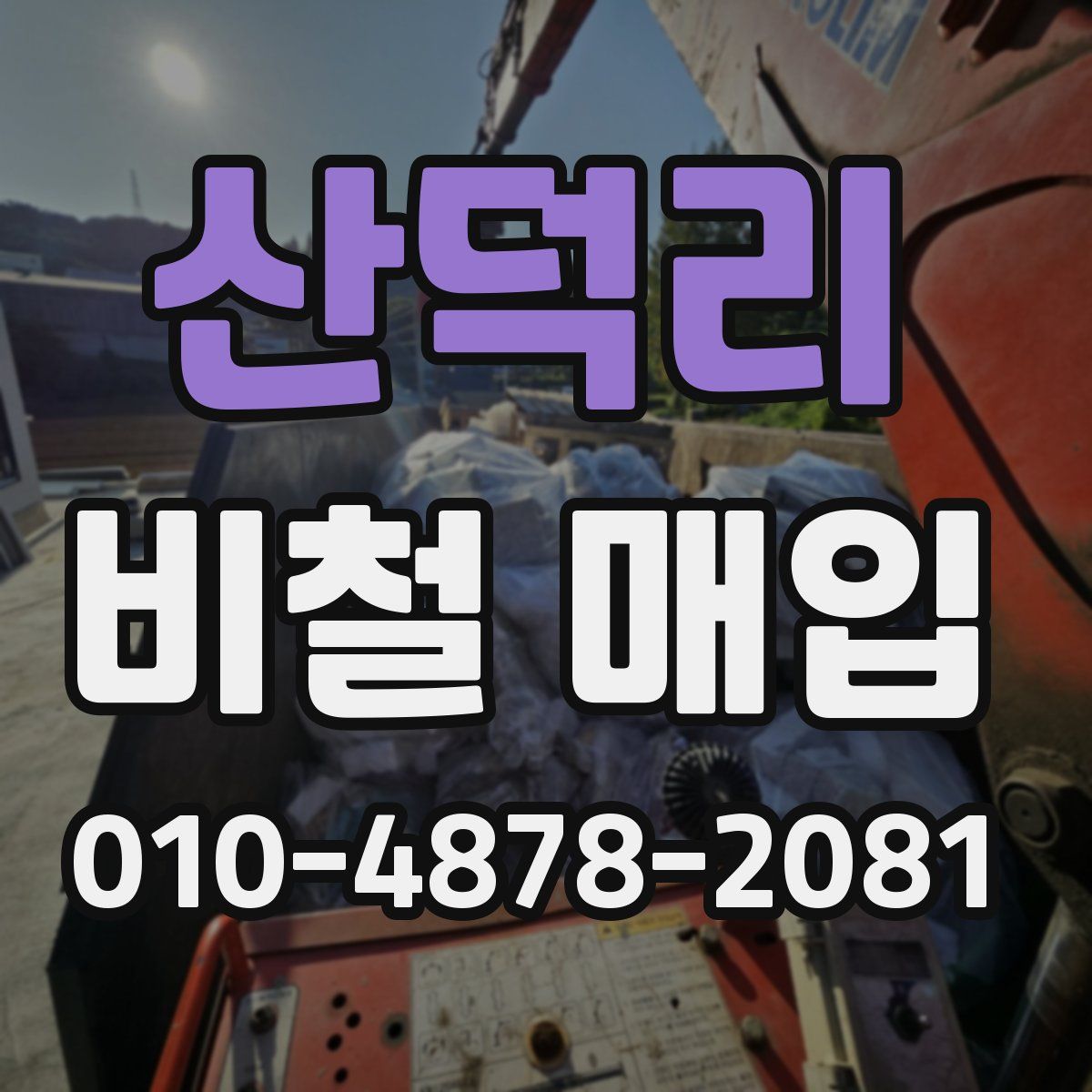 산덕리 비철 매입