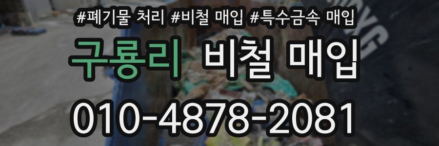 구룡리 비철 매입