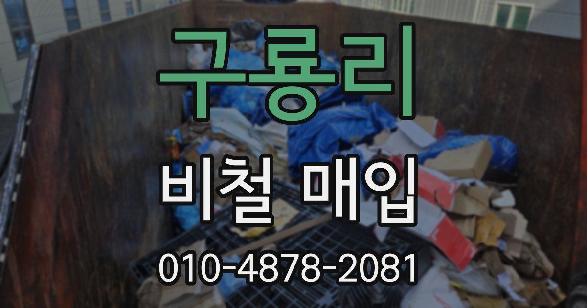 구룡리 비철 매입