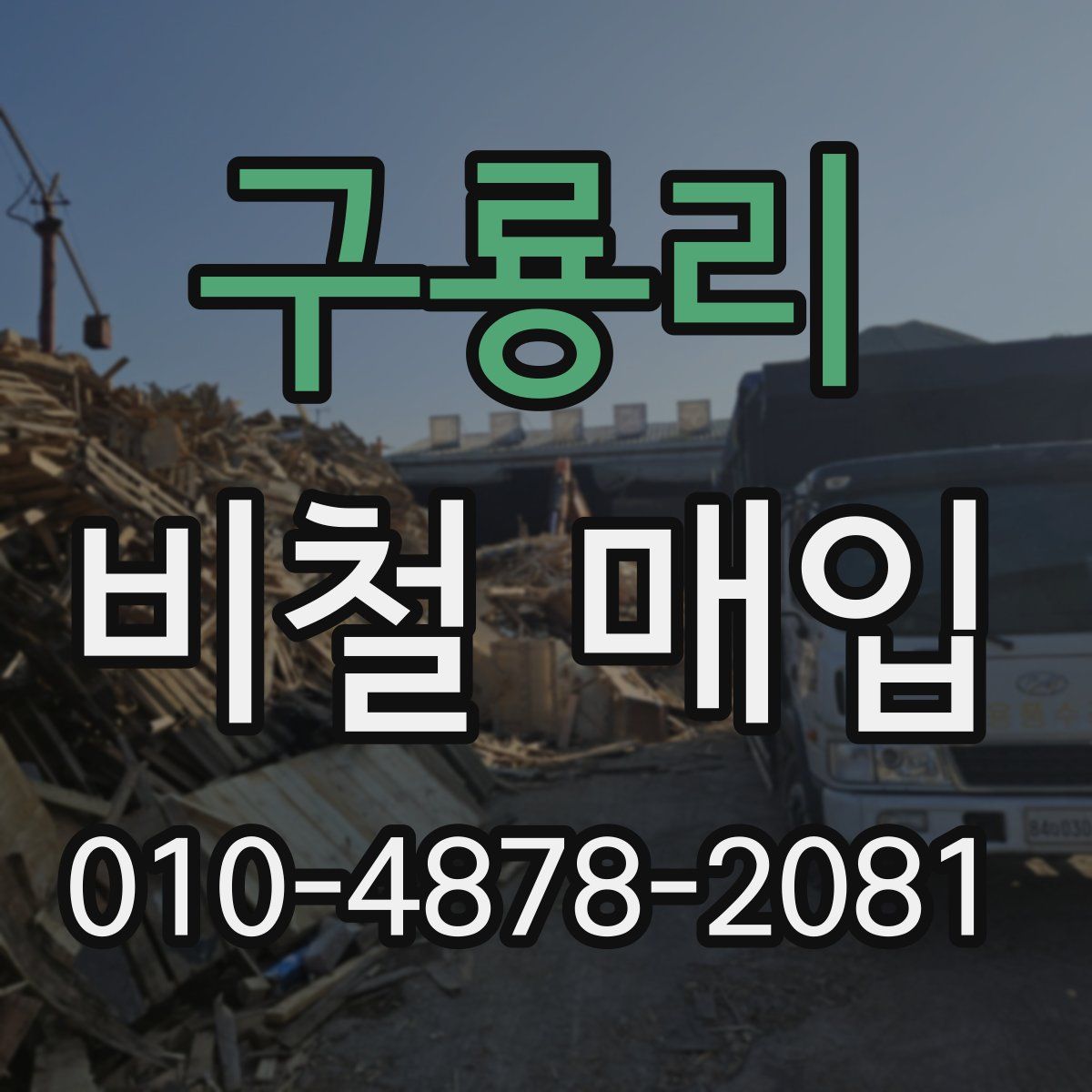 구룡리 비철 매입