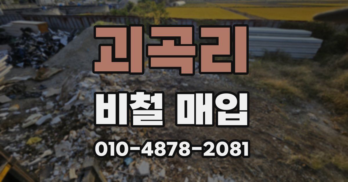 괴곡리 비철 매입