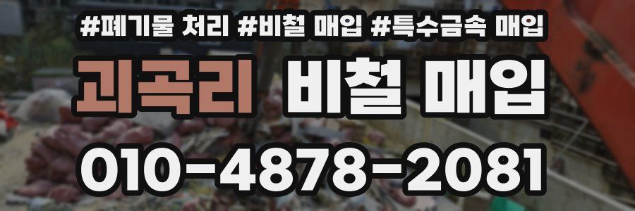 괴곡리 비철 매입