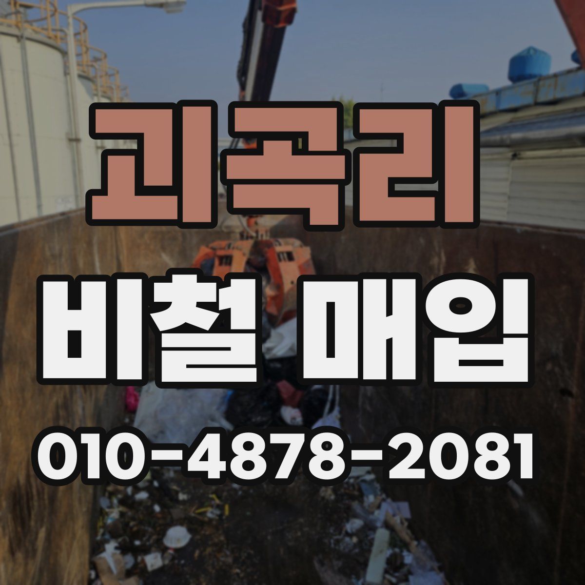 괴곡리 비철 매입